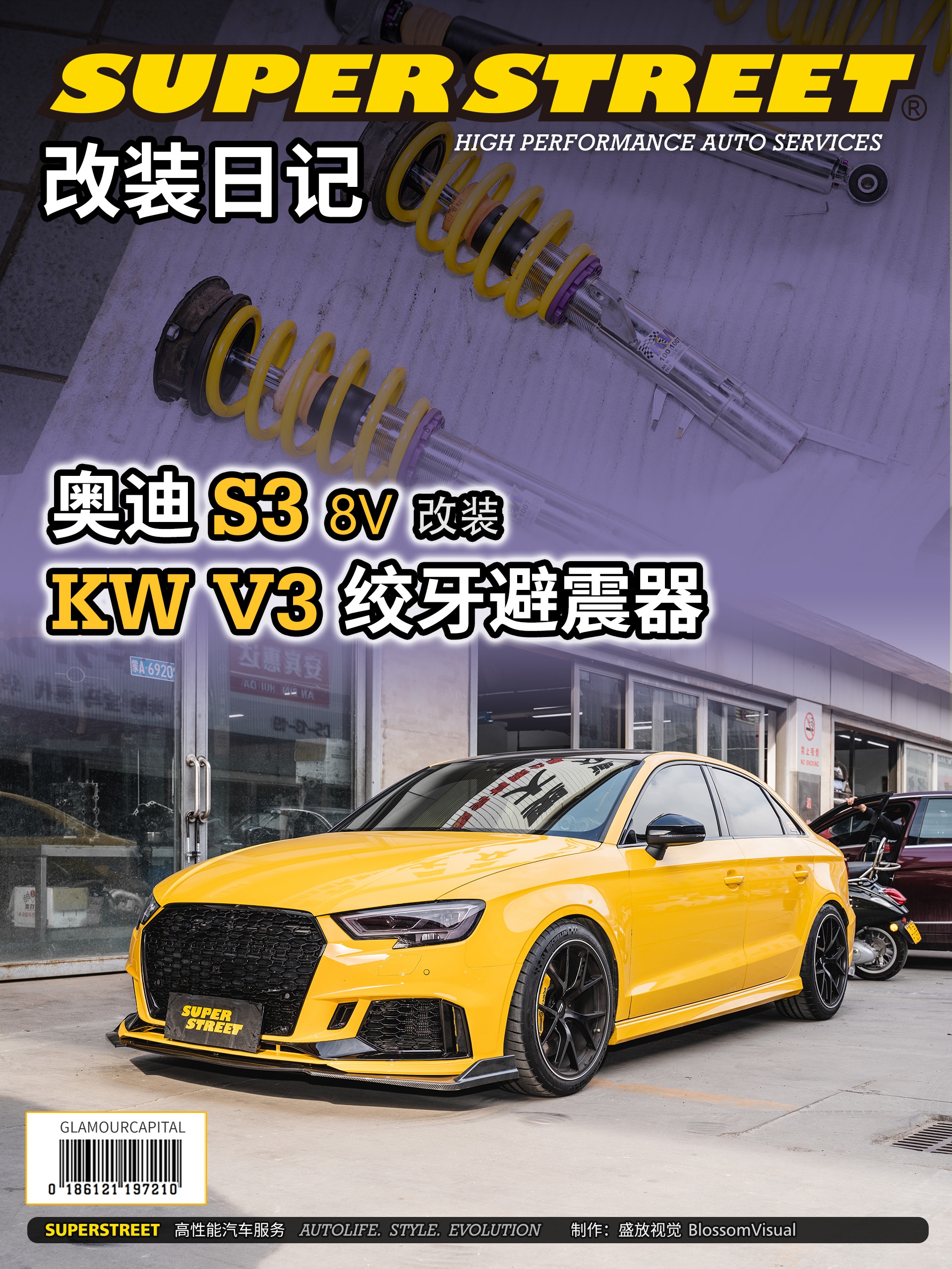 奥迪S3拆掉BILSTEINB16，换上KWV3绞牙避震，只想更舒适。