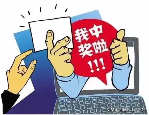 【守初心·护平安】峄山派出所提醒：网上彩票都是假的