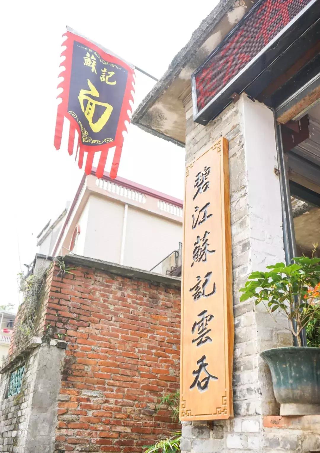 藏在巷子里的广东云吞面,老广州云吞面