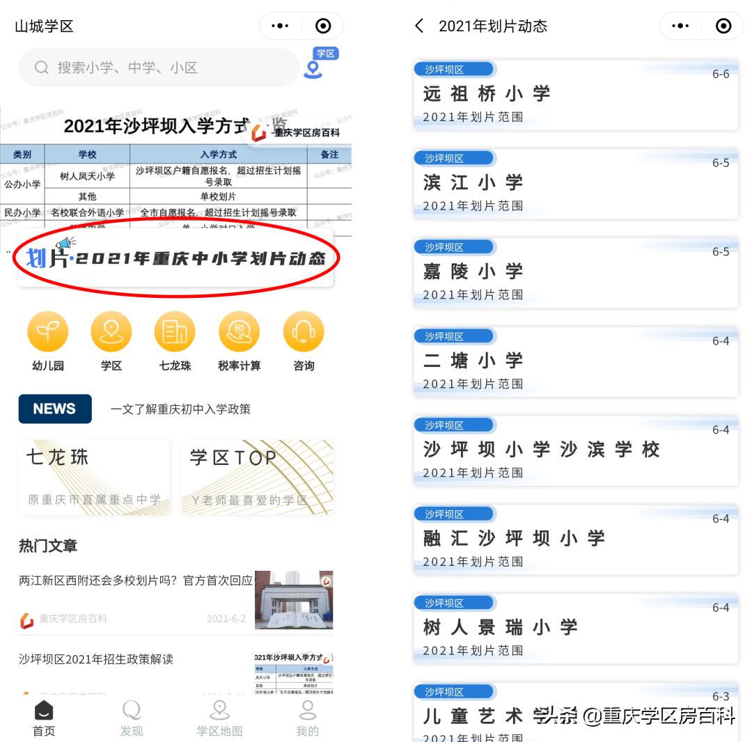 2022年沙坪坝区小学划片,沙坪坝区小学划片大全