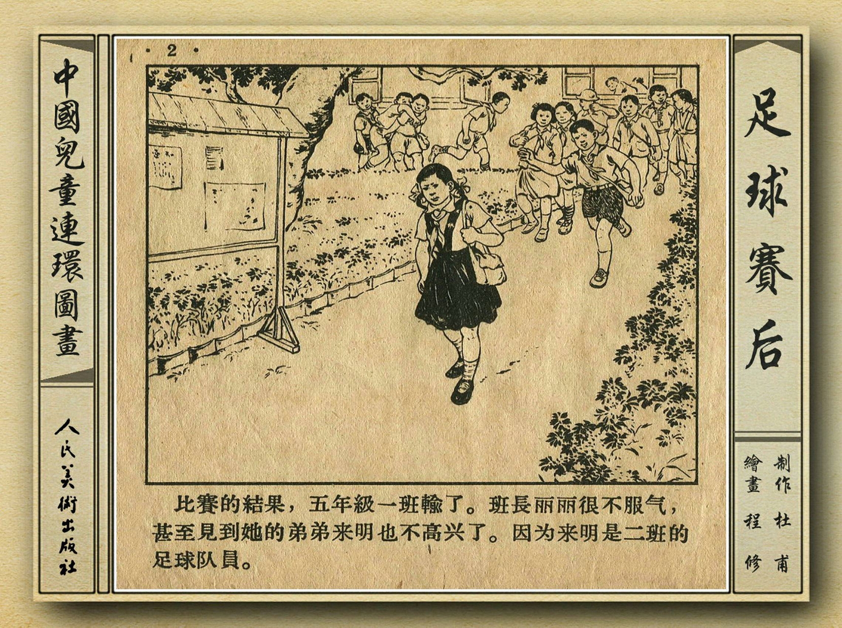 50年代著名连环画作品欣赏,连环画手绘踢球