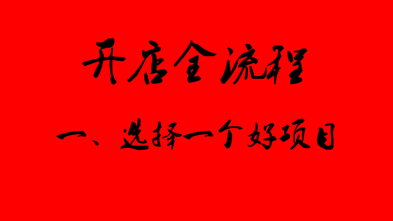加盟开店步骤及流程,1-2万元以下加盟开店免费报名项目