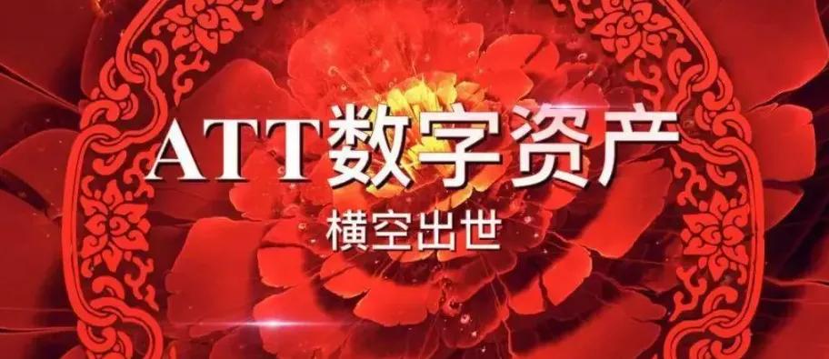 奥淘att是什么,奥淘att数字资产是骗局吗