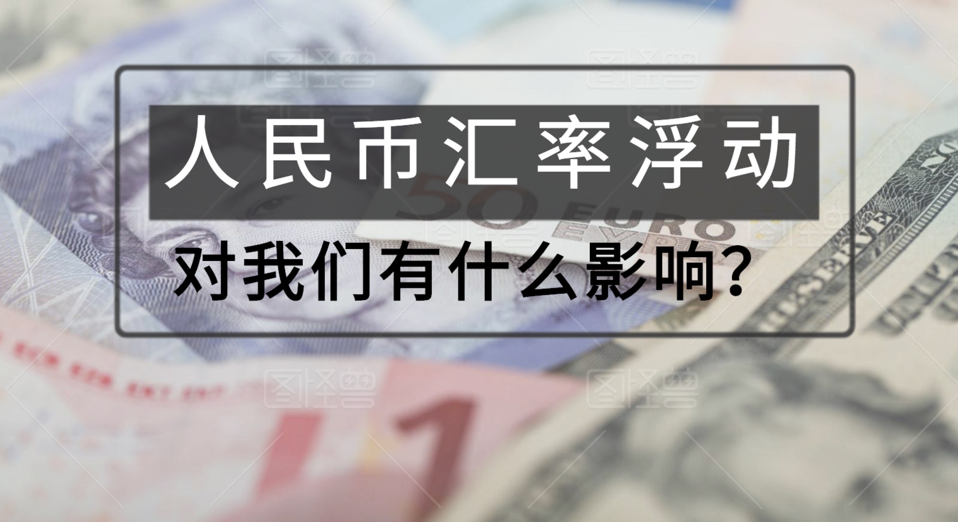 人民币对美元汇率对期货影响,人民币对美元汇率上涨意味着什么