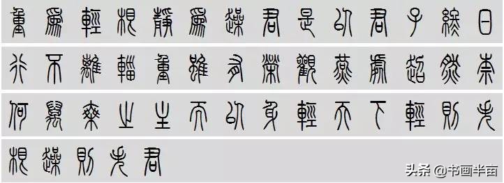 小篆道德经一共多少字,道德经小篆书法