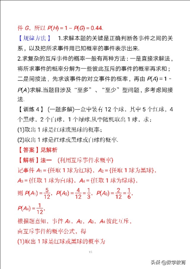 概率定义是求一个事件概率的基本方法,求复杂互斥事件概率2种方法
