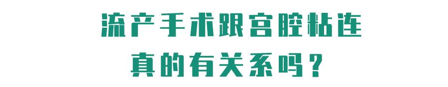 四次人流子宫还能恢复好吗,4次人流一定会得子宫肌瘤吗