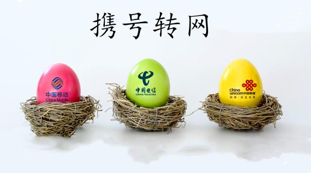 携号转网建议先读这两篇文章