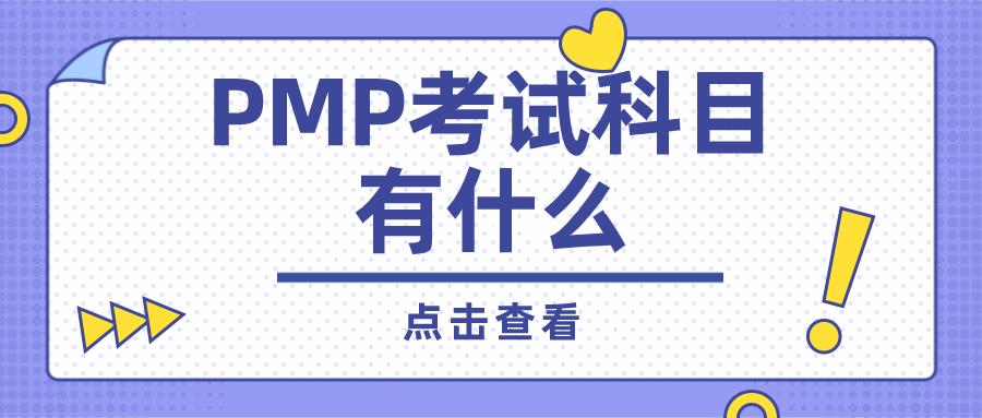 PMP考试科目,pmp项目管理考试考哪些科目