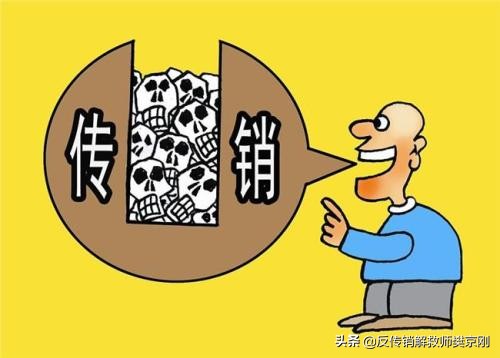 被传销洗过脑的人是什么样的,反传销的正确步骤