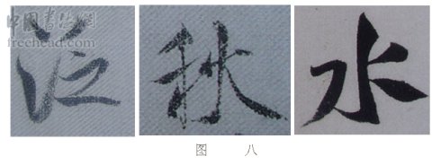 学米芾苕溪诗帖的点画分析,米芾行书起笔方法有几种