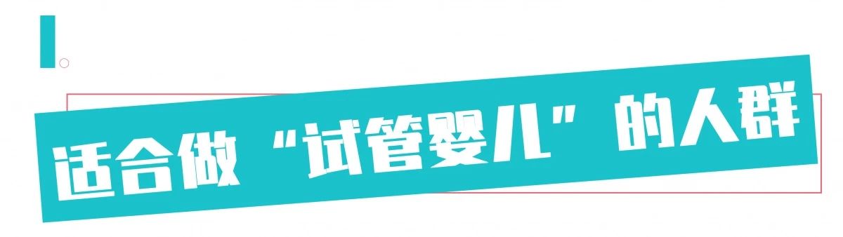 掌握3大点,读懂“试管婴儿”!