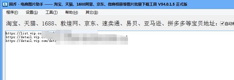 唯品会后台批量导出图片链接,唯品会采集