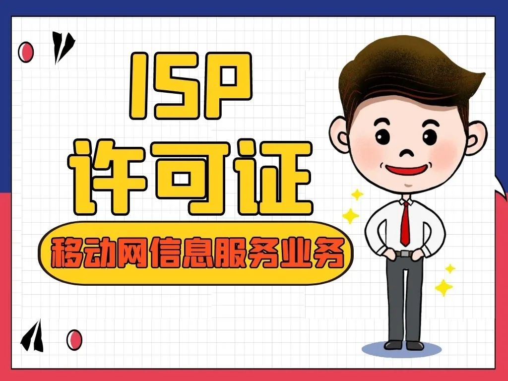 增值电信业务许可证是edi还是icp,增值电信业务许可证能做什么业务