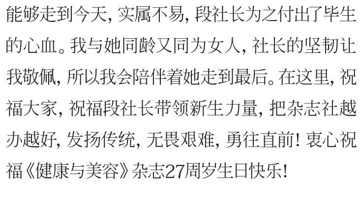 不负时光感恩同行《健康与美容》杂志创刊27周年特辑