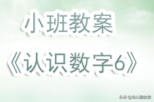 小班数字1-5公开课教案,小班从小到大数字排序教案