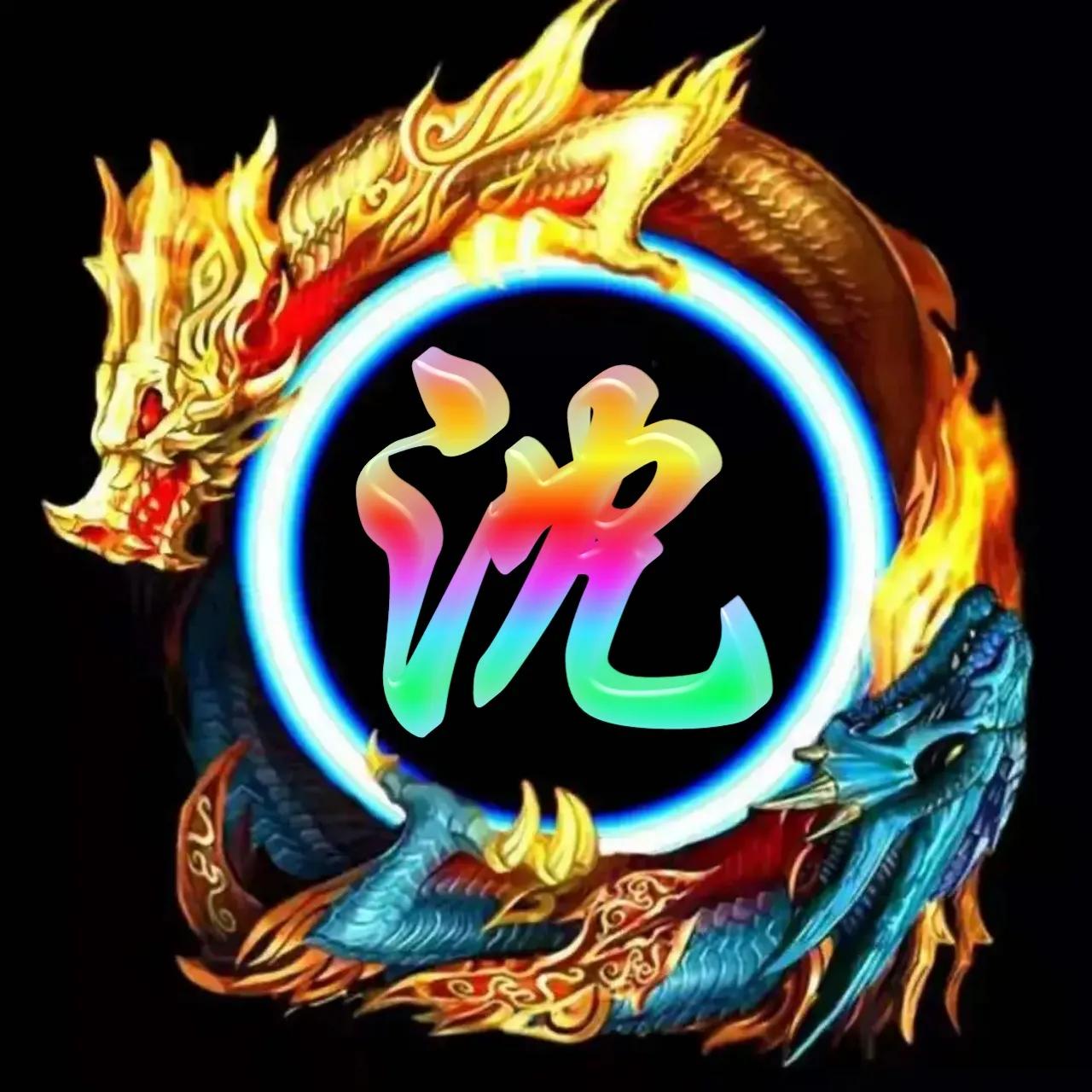 李姓氏微信头像带龙图案,冰墩墩姓氏微信头像龙