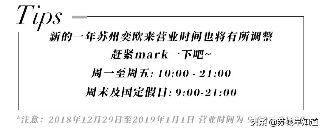 苏州奕欧来奥特莱斯营业时间,奕欧来苏州购物村有哪些品牌