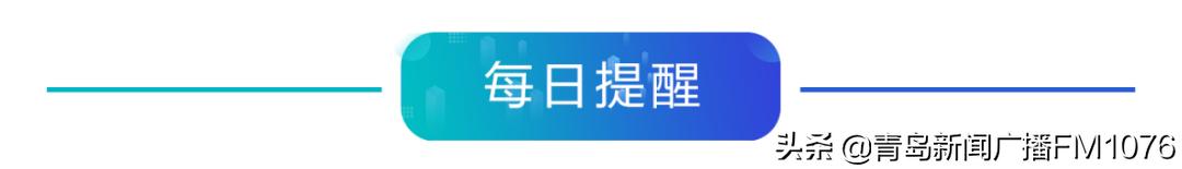 早安山东今天新闻直播,早安青岛信息