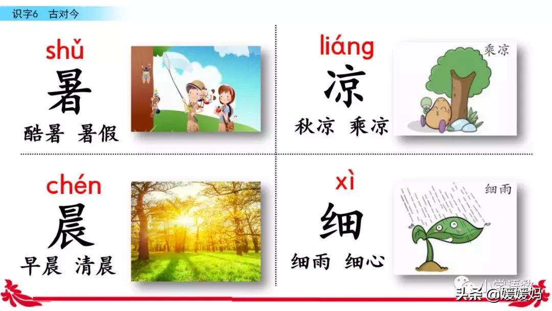 一年级下册识字6古对今预习,一年级语文下册识字6古对今生字