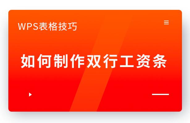 wps工资条打印每行都有双行表头,wps双行表头工资条制作