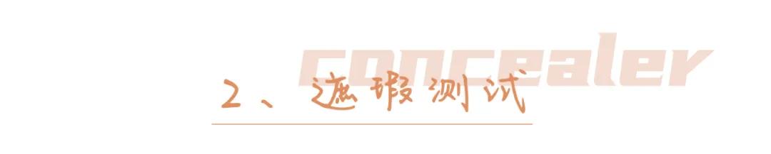 8小时实测11瓶网红粉底液，干皮、油皮、痘痘肌照着买就对了！