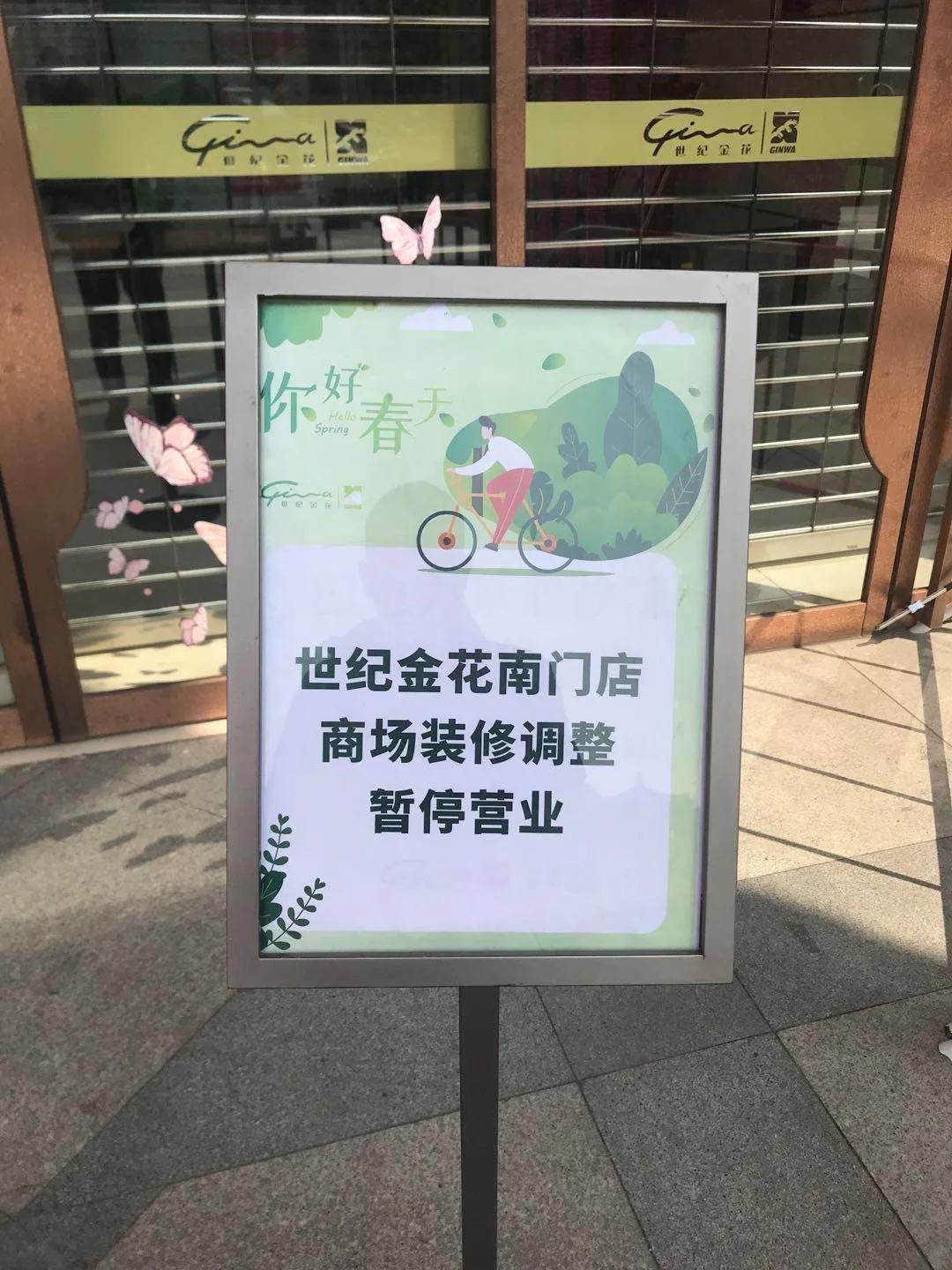 西安世纪金花南门店闭店了吗,南门世纪金花几点营业