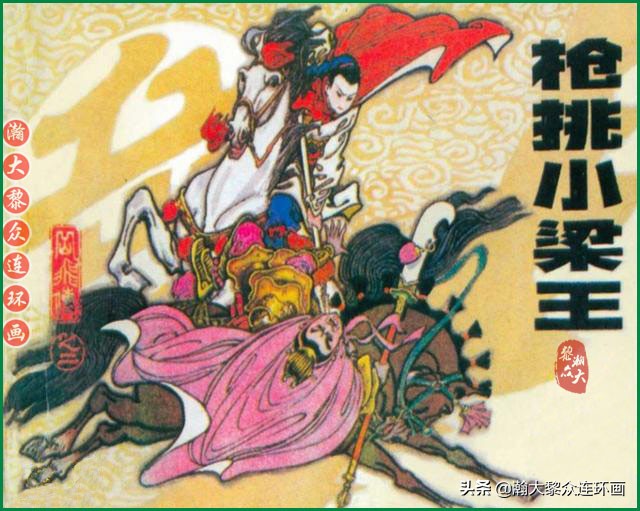 瀚大黎众连环画李自成,瀚大黎众苏版连环画洪秀全演义