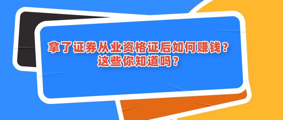 证券从业资格证有什么用能挣钱吗,拿到证券从业资格证可以干什么