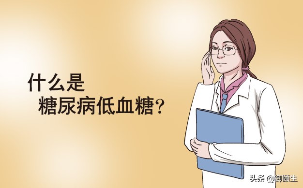 糖尿病人怎么避免低血糖的发生,糖尿病病人低血糖规范处置方法