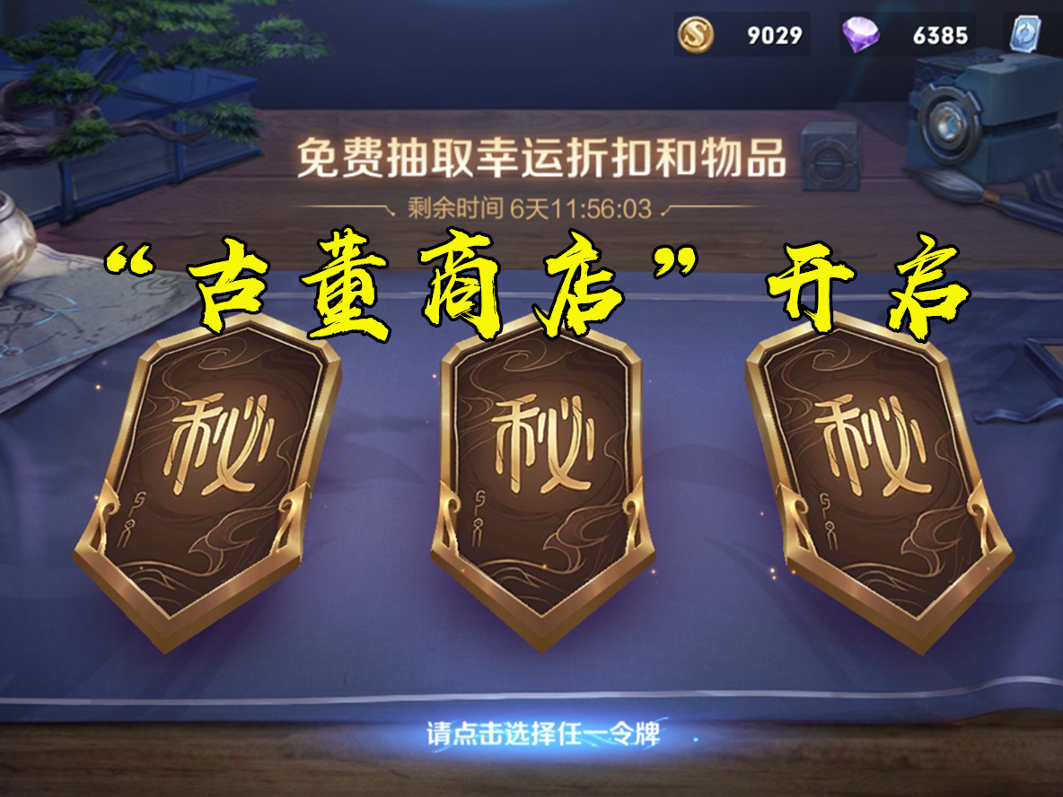 王者“古董商店”开启，集体五折却没有东西可买，玩家：越来越烂