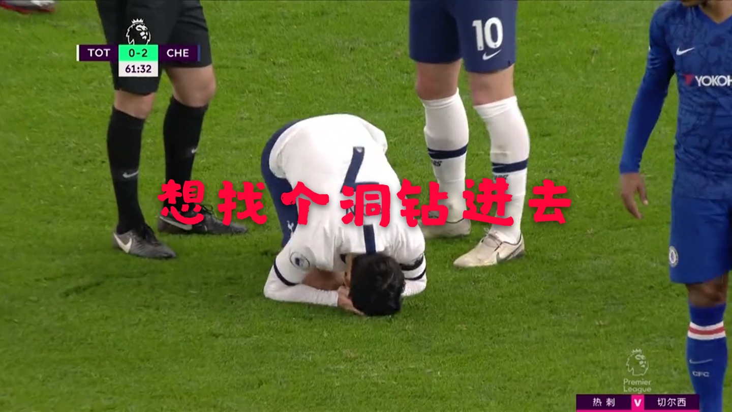 孙兴慜人设崩塌，本性终暴露！红牌罚下跪地掩面