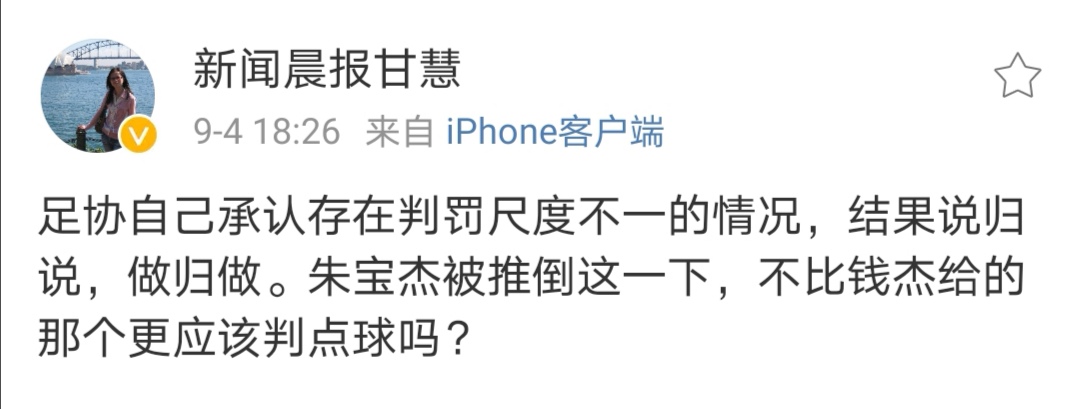 还是裁判！大V质疑深沪战判罚尺度怒怼足协说一套做一套