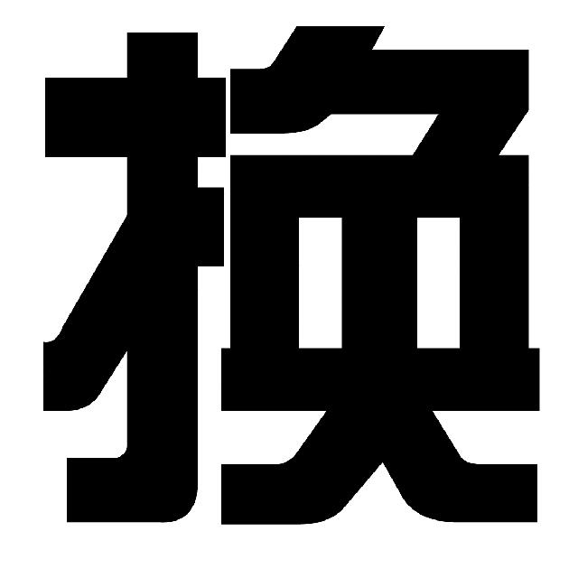 旧家电可以做以旧换新吗,旧家电以旧换全新