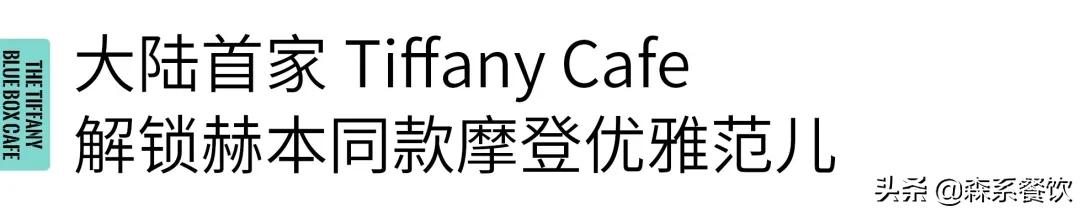 珠宝店跨界开咖啡厅,全时段供应西餐、精致下午茶、美酒及特饮