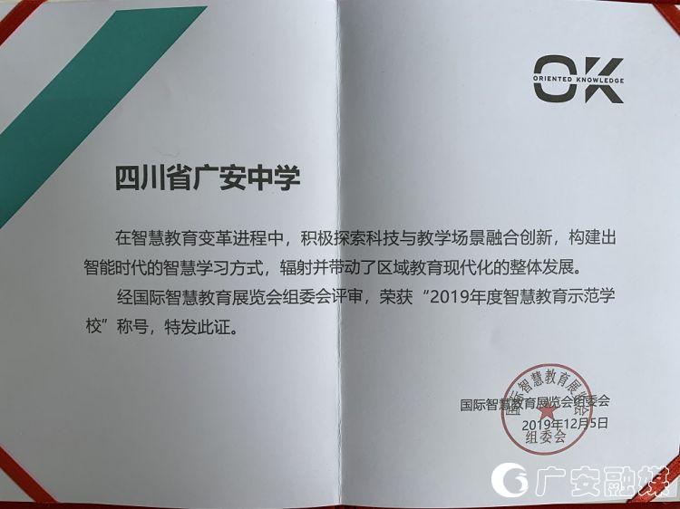 广安示范性综合实践基地广安中学,广安智慧校园