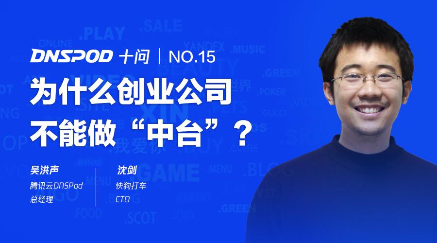 DNSPod十问58沈剑：为什么创业公司不能做中台？