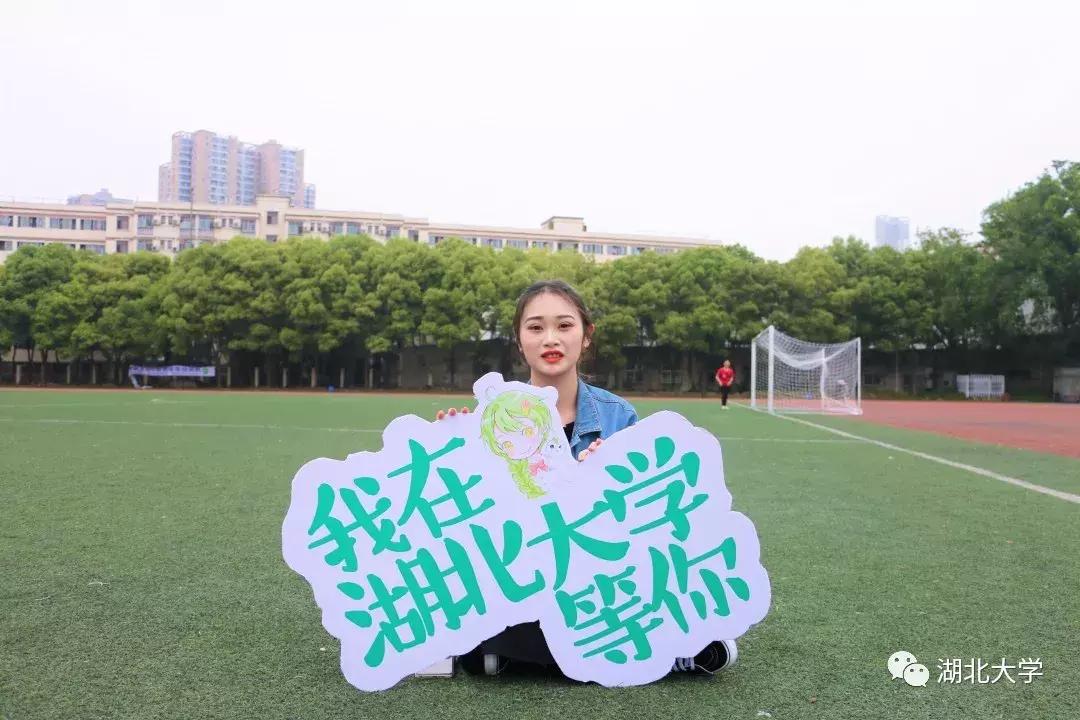 高考志愿@湖北大学等你来19位学长学姐倾情代言