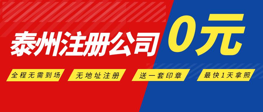 泰州网上注册公司,泰州注册公司去哪个网站注册