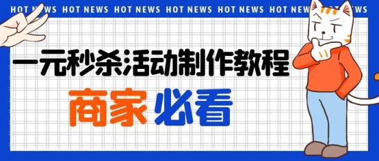 一元购秒杀怎么做的,1元秒杀产品怎么操作