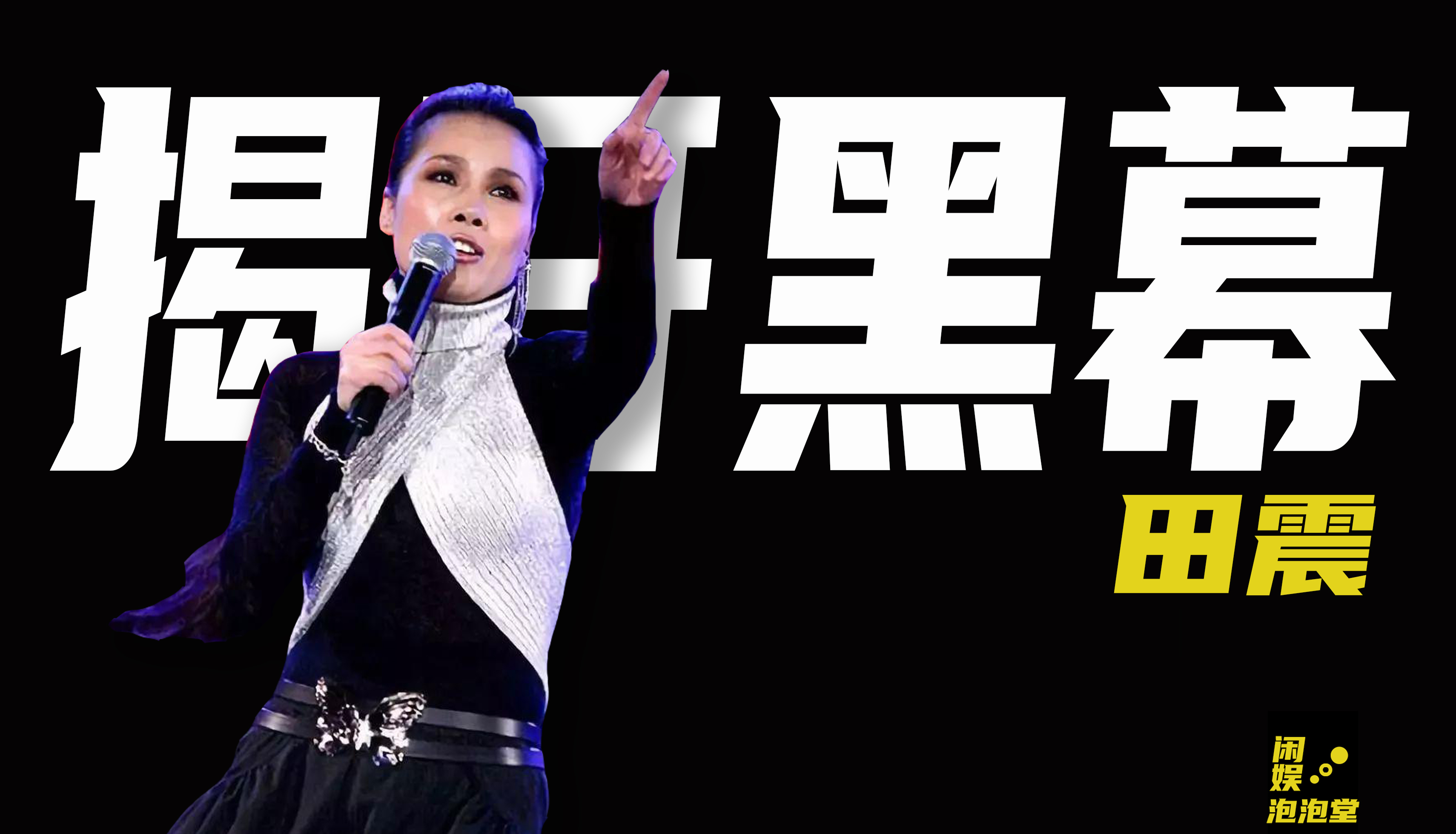 2001年田震颁奖事件视频现场,2001田震领奖现场发飙