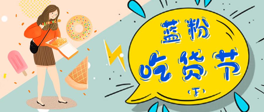 五折全场嗨吃美食,5折吃货节