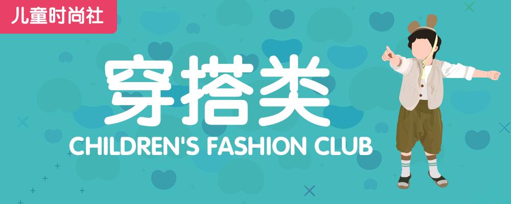 潮童集合地：U-thinker「儿童时尚社」首刊强力来袭！