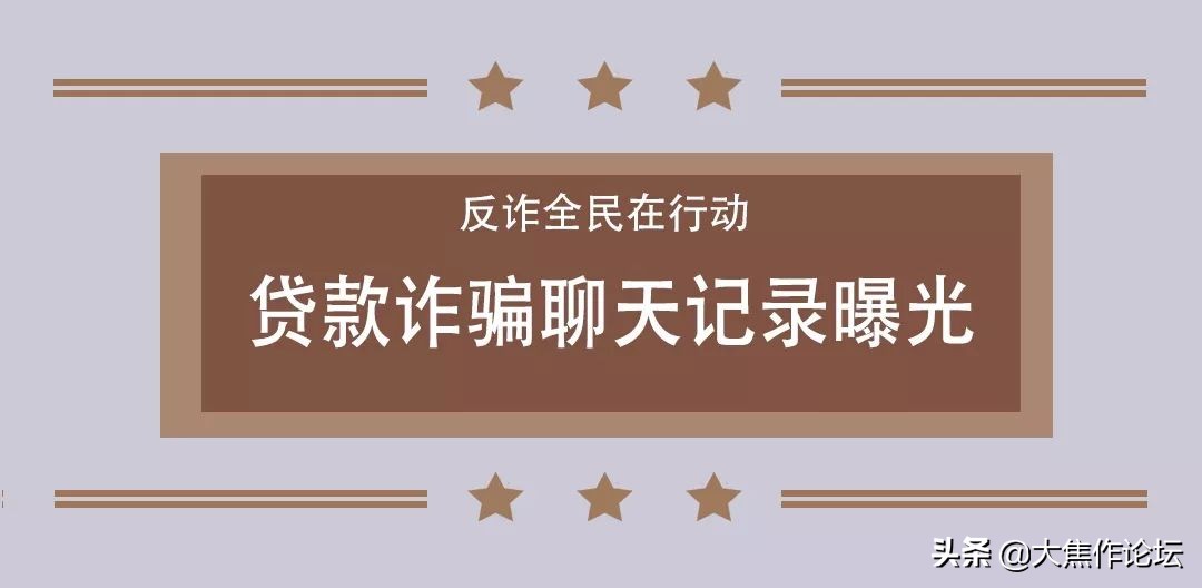 焦作人注意，*款贷**诈骗真实聊天记录曝光，长点心吧