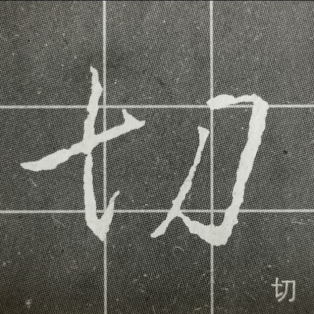 偏旁日字旁的写法,圣教序三点水有几种写法