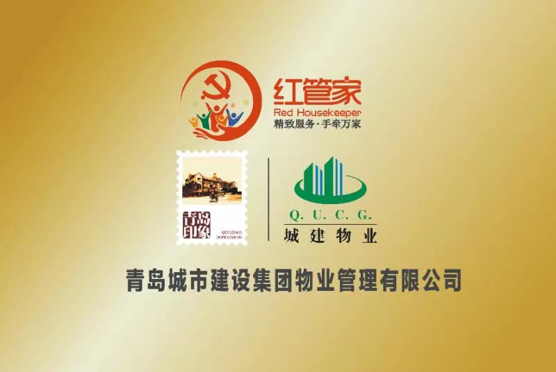 青岛城建物业管理有限公司,青岛市城市物业管理服务有限公司