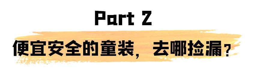 网上10几块钱的衣服能给孩子穿吗,十几块钱的儿童衣服能穿吗
