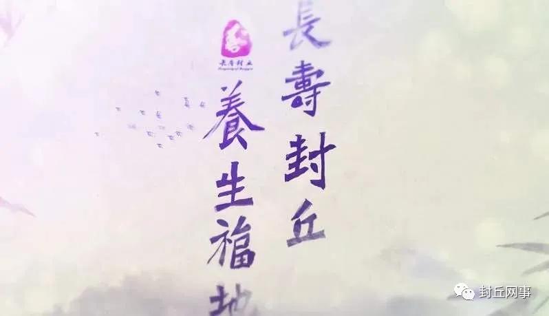 封丘带有长寿之乡的照片,封丘长寿之乡