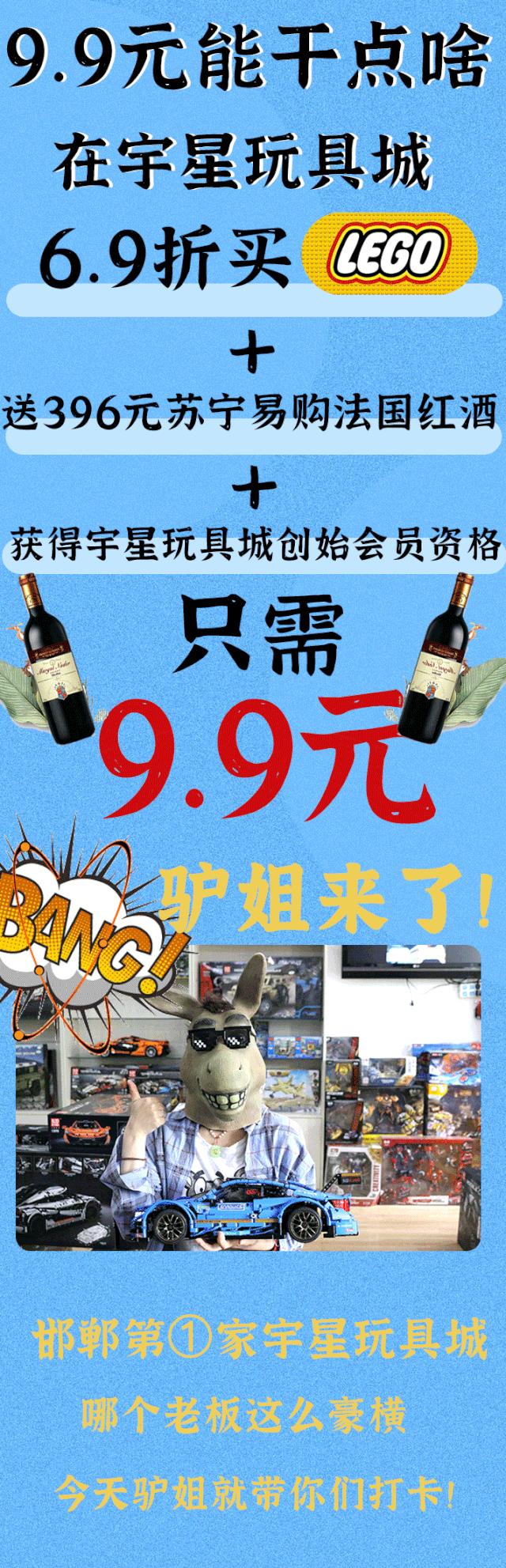 邯郸这家店9.9元能6.9折买乐高,还送价值396元的红酒?我先冲了