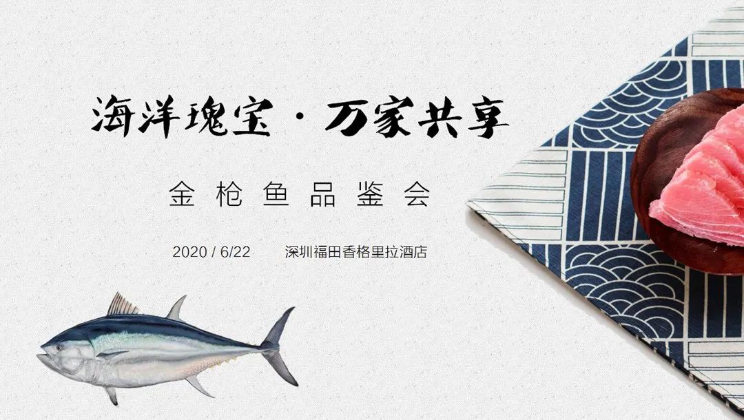 “海洋瑰宝·万家共享”——金枪鱼品鉴会邀请函
